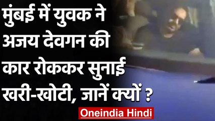 Mumbai में Ajay Devgn की गाड़ी रोककर शख्स ने सुनाई खरी-खोटी, देखें Video । वनइंडिया हिंदी