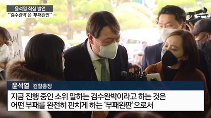 [LIVE 업데이트]윤석열 총장 전격 사의…"제 할 일은 여기 까지"