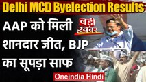 Delhi MCD Eelection Results 2021: AAP ने जीती 4 सीटें, BJP का सूपड़ा साफ | वनइंडिया हिंदी
