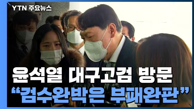 윤석열, 대구고검 방문... 검찰 수사권 박탈하면 부패 판칠 것 / YTN