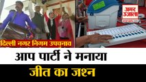 MCD By Elections में AAP Party की बड़ी जीत,BJP का नहीं खुला खाता | Election Results