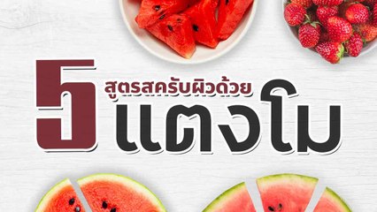 สูตรสครับผิวด้วยแตงโม กับ 5 สูตรขัดผิวสวยด้วยวิธีธรรมชาติ