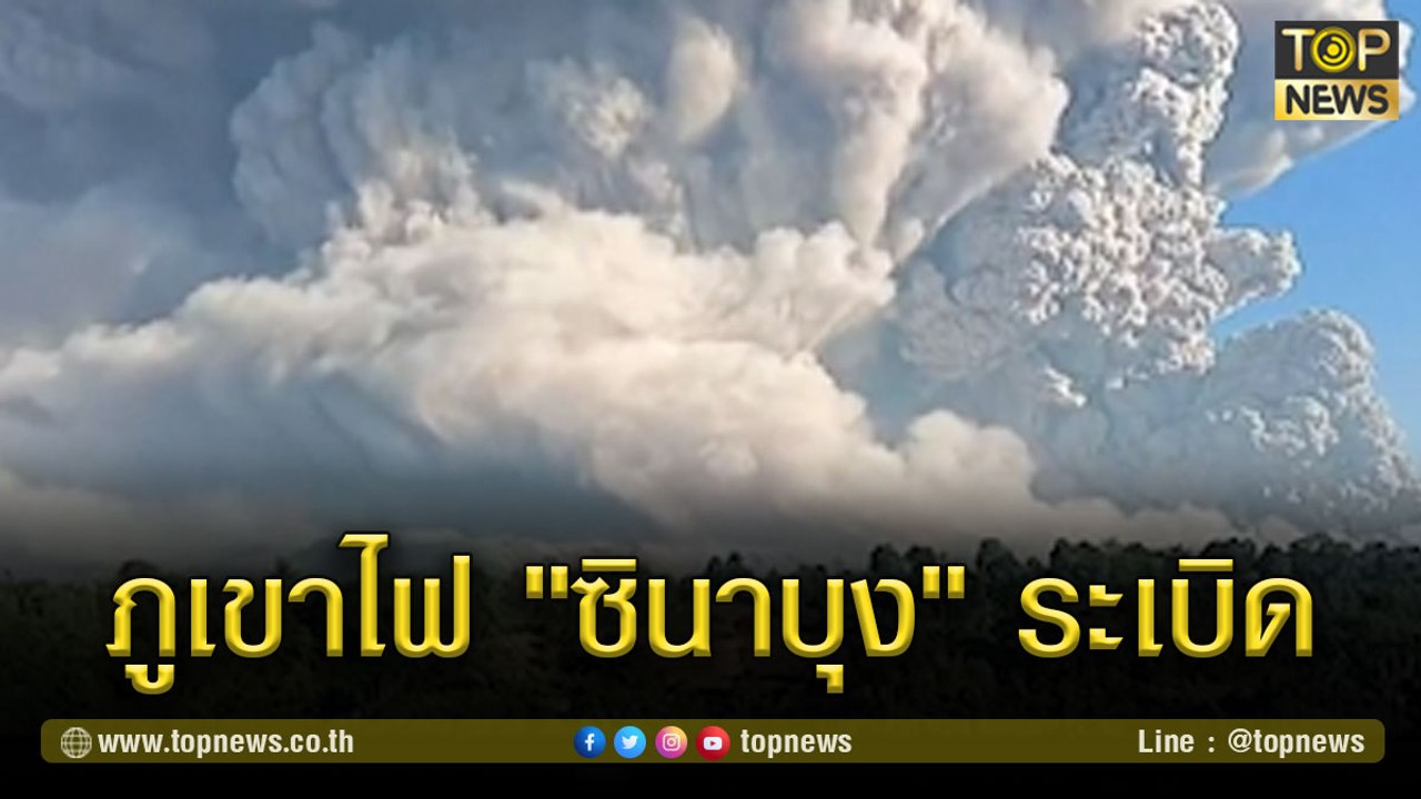 เปิดนาทีระทึก!!! ภูเขาไฟ "ซินาบุง" ระเบิด พุ่งสูงกว่า 5 กม. ในอินโดฯ | TOP NEWS | 3 มี.ค. 64