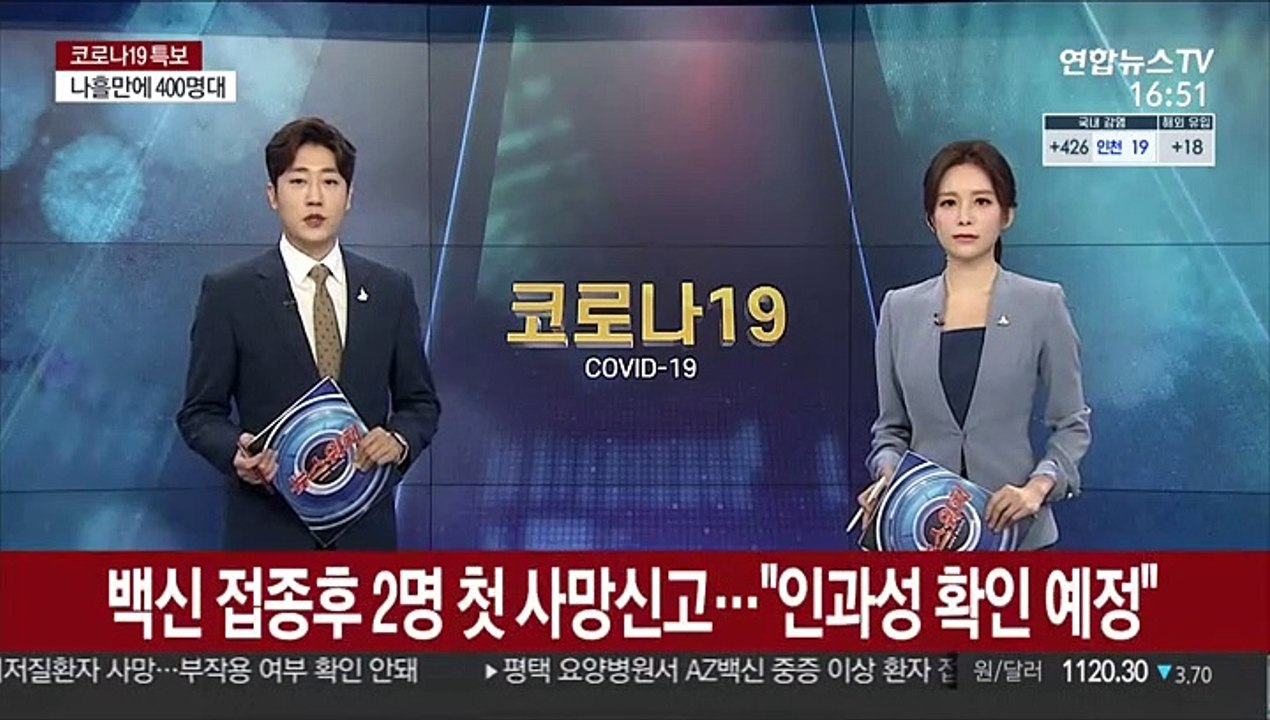 백신 접종후 2명 첫 사망 신고…"인과성 확인 예정"