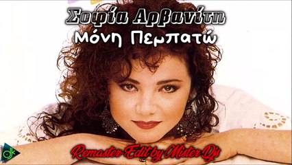 Σοφία Αρβανίτη - Μόνη Περπατώ (Remaster-Edit by Mister Djs)