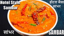 होटल जैसा टेस्टी सांभर बनाने की आसान विधि | hotel sambar recipe | sambar recipe | Chef Amar