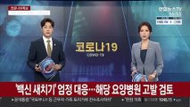 '백신 새치기' 엄정 대응…해당 요양병원 고발 검토