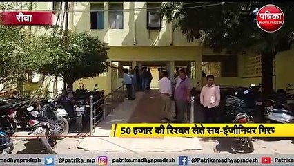 रीवा : 50 हजार की रिश्वत लेते सब-इंजीनियर गिरफ्तार