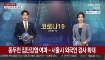 동두천 집단감염 여파…서울시 외국인 검사 확대