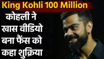 Virat Kohli thanks fan after becoming 1st Indian to reach 100m followers on Insta | वनइंडिया हिंदी