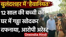 Bulandshahr में 12 साल की बच्ची को घर में दफनाया, आरोपी Shimla से गिरफ्तार, देखिए | वनइंडिया हिंदी