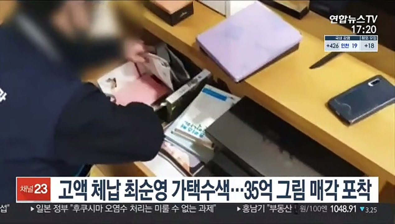 '39억 체납' 최순영 가택수색…35억 그림 매각 포착