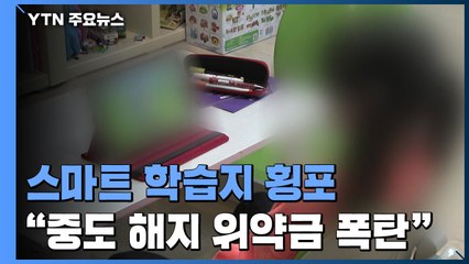 '비대면' 스마트 학습지, 중도 해지하려니 위약금 '폭탄' / YTN