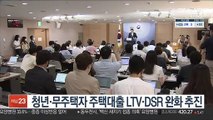 청년·무주택자 주택대출 LTV·DSR 완화 추진