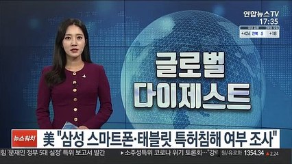 美 "삼성전자 스마트폰·태블릿 특허침해 여부 조사"