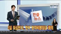 [한줄뉴스] 문대통령-바이든, 내달 기후회의서 화상면담 外