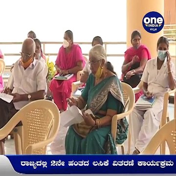 ಎರಡನೇ ಹಂತದ ಲಸಿಕೆ ಅಭಿಯಾನ: ರಾಜ್ಯದಲ್ಲಿ ಲಸಿಕೆ ಪಡೆದ 10 ಸಾವಿರಕ್ಕೂ ಅಧಿಕ ಮಂದಿ | Oneindia Kannada