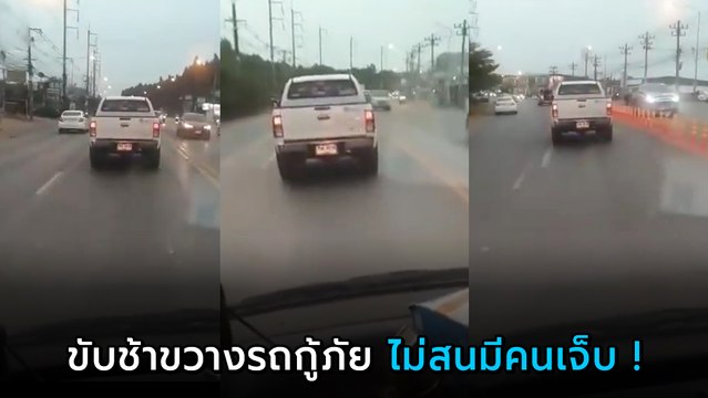 แฉคลิปกระบะขับรถขวางรถกู้ภัย ยาวกว่า 2-3 กม. ก็ไม่ยอมหลบ เลยต้องทำแบบนี้