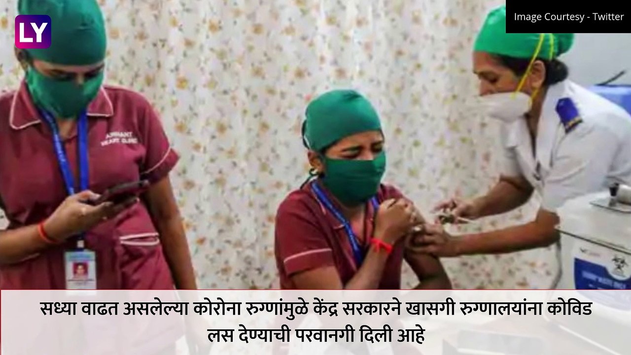 Mumbai COVID-19 Vaccination: BMC केंद्रांव्यतिरिक्त 29 खाजगी रुग्णालयांत मिळणार लस; पाहा रुग्णालयाची लिस्ट