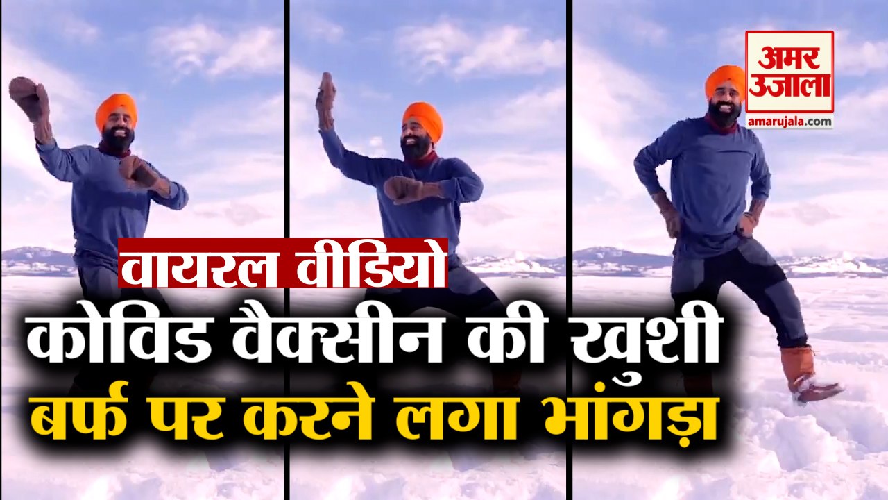 Canada के Dancer का Video Viral, Vaccine मिलने की खुशी में Snow पर करने लगा Bhangra