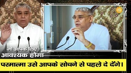 जो आपके लिए आवश्यक होगा  परमात्मा उसे आपके सोचने से पहले दे देंगे।