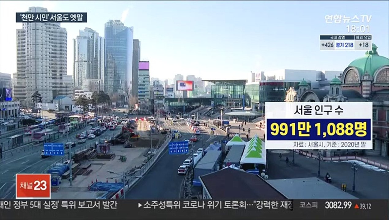 서울 인구, 32년 만에 1천만명선 무너져