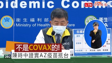 今天到貨疫苗不是COVAX的！陳時中證實直接購自AZ