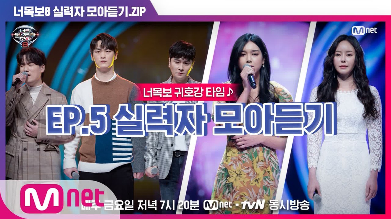[너목보8] ♬귀호강 타임♬ EP.5 실력자 모아듣기