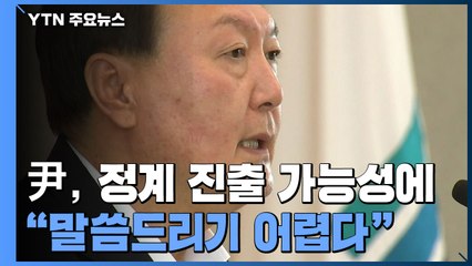 사퇴·정계 진출 질문에 "말씀 어렵다"...향후 행보는? / YTN