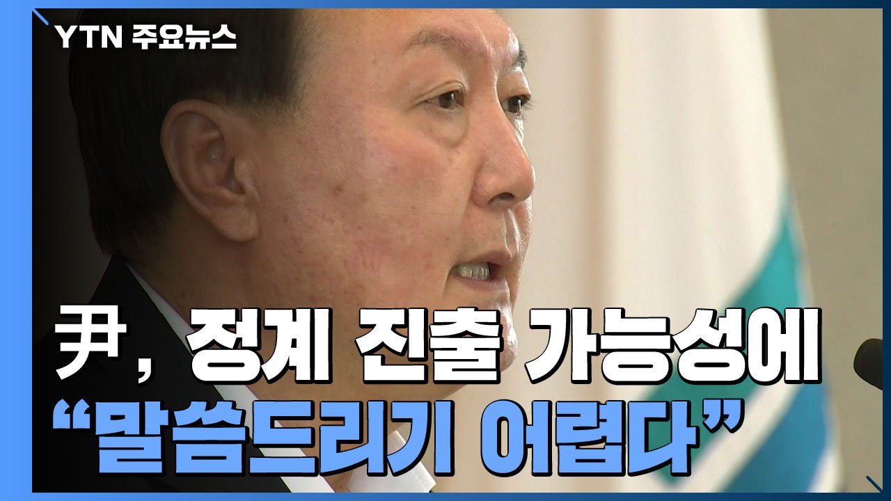 사퇴·정계 진출 질문에 "말씀 어렵다"...향후 행보는? / YTN