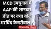 MCD By Election Result 2021: AAP की जीत से गदगद Arvind Kejriwal, कही ये बड़ी बातें | वनइंडिया हिंदी