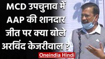 MCD By Election Result 2021: AAP की जीत से गदगद Arvind Kejriwal, कही ये बड़ी बातें | वनइंडिया हिंदी