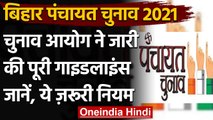Bihar Panchayat Chunav 2021: चुनाव आयोग ने जारी की गाइडलाइंस, देखें पूरी डिटेल | वनइंडिया हिंदी
