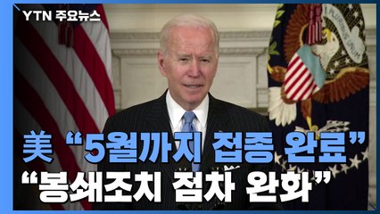 "5월말까지 美 성인 맞힐 백신 확보"...봉쇄조치도 완화 / YTN