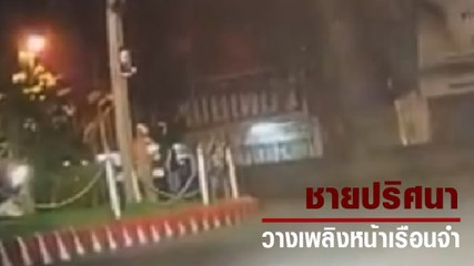 เปิดคลิปวงจรปิด ชายปริศนาวางเพลิงหน้าเรือนจำคลองเปรม โยงแอมมี่ The Bottom Blues