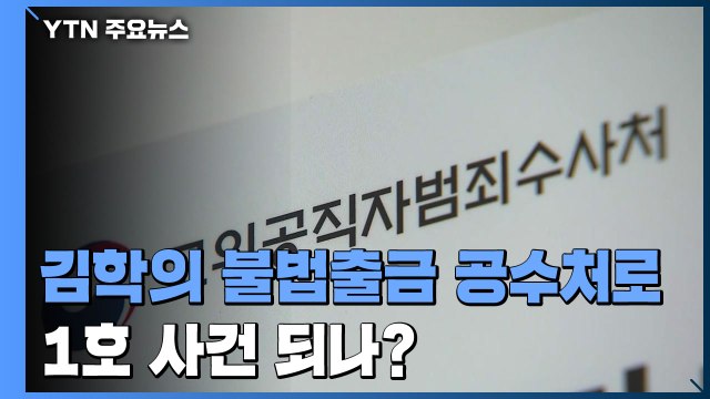 '김학의 불법 출국금지' 검사 사건 공수처로...1호 사건 되나? / YTN