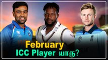 Februaryக்கான ICC Player! Ashwin Listல் இருக்கார் | OneIndia Tamil