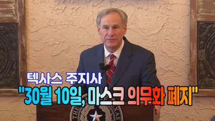 [세상만사] 텍사스 주지사 "3월 10일부터 마스크 안 쓰고, 거리두기 안 해도 됩니다" / YTN