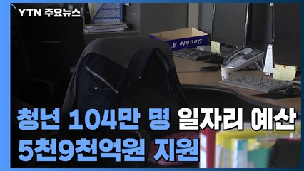 올해 청년 104만 명에게 일자리 예산 5천9천억원 지원 / YTN