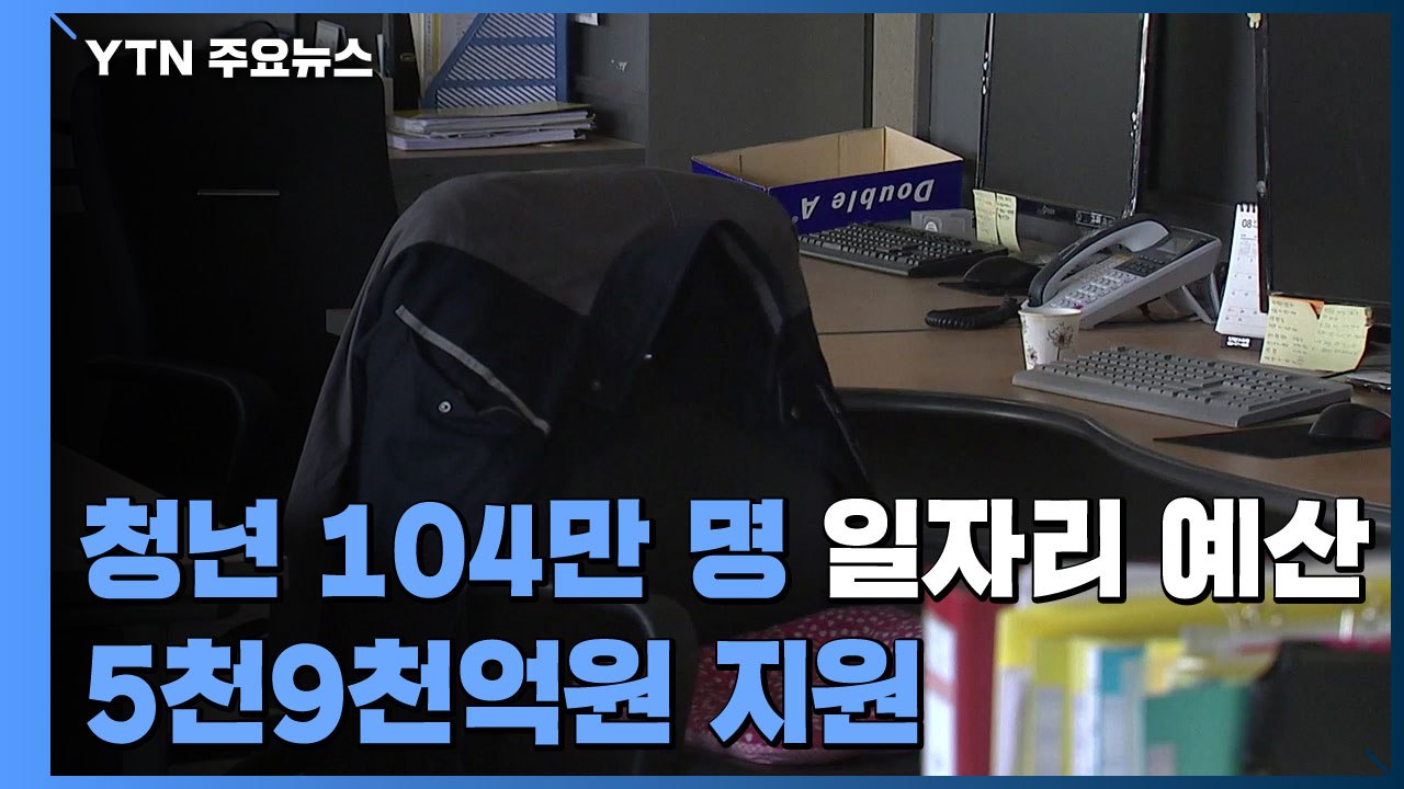 올해 청년 104만 명에게 일자리 예산 5천9천억원 지원 / YTN