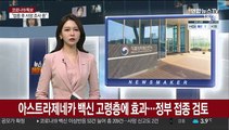 아스트라제네카 백신 고령층에 효과…정부, 접종 검토