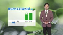 [날씨] 내일 포근한 봄 날씨...곳곳 비 / YTN