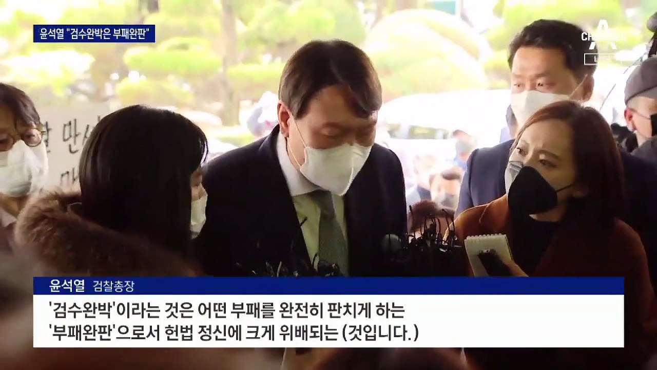 거침 없는 윤석열 “검수완박…부패 판치는 부패완판”
