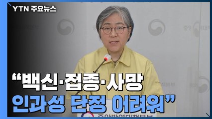 "백신 접종·사망 인과성 단정 어려워...과도한 불안은 안 돼" / YTN