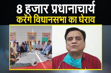 आठ हजार प्रधानाचार्य भी करेंगे विधानसभा का घेराव