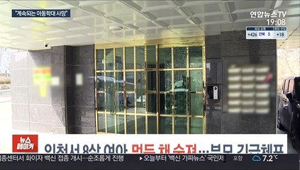 인천서 8살 여아 멍든 채 숨져…부모 긴급체포