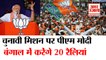 Assembly Election 2021 के लिए BJP ने की खास तैयारी, PM Modi Bengal में करेंगे ताबड़तोड़ रैलियां