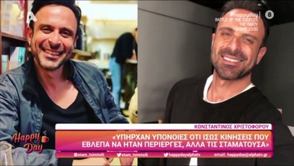 Κωνσταντίνος Χριστοφόρου: «Ο πατέρας μου ήταν κάκιστος, δεν έκανε για γονιός»