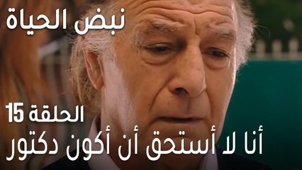 نبض الحياة الحلقة 15 - أنا لا أستحق أن أكون دكتور