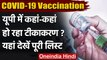Corona Vaccination India: UP में कहां-कहां हो रहा टीकाकरण, देखें Hospitals की List | वनइंडिया हिंदी